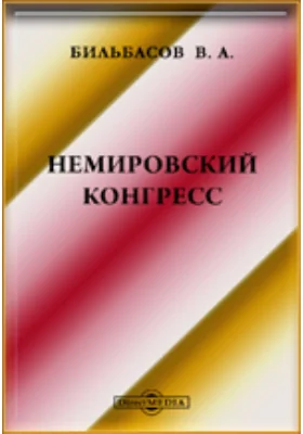 Немировский конгресс. А. Кочубинский. "Граф Андрей Иванович Остерман и раздел Турции. Из истории восточного вопроса. Война пяти лет, 1735-1739". Одесса, 1899
