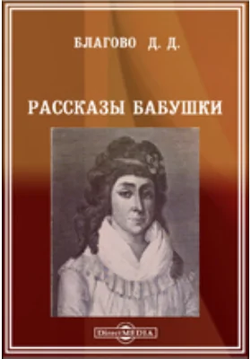 Рассказы бабушки