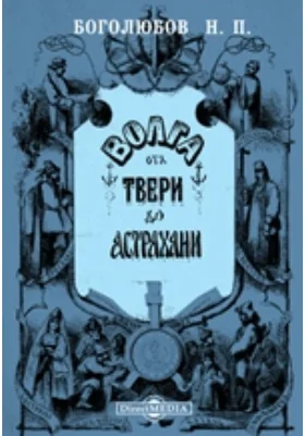 Волга от Твери до Астрахани