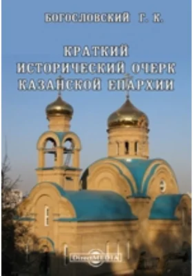 Краткий исторический очерк Казанской епархии с приложением биографических сведений о казанских архипастырях