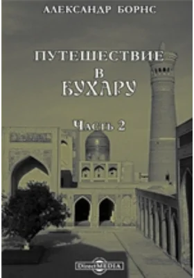 Путешествие в Бухару