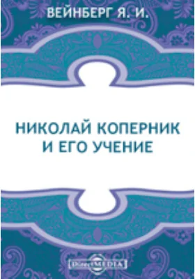 Николай Коперник и его учение
