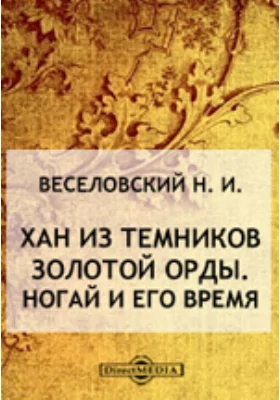 Хан из темников Золотой орды. Ногай и его время