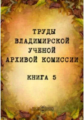 Труды Владимирской ученой архивой комиссии