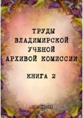 Труды Владимирской ученой архивой комиссии