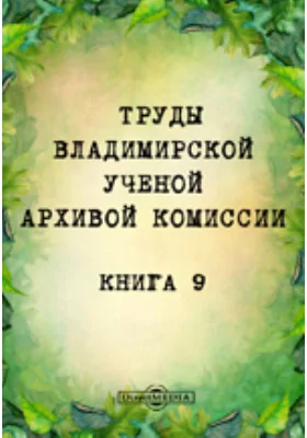 Труды Владимирской ученой архивой комиссии