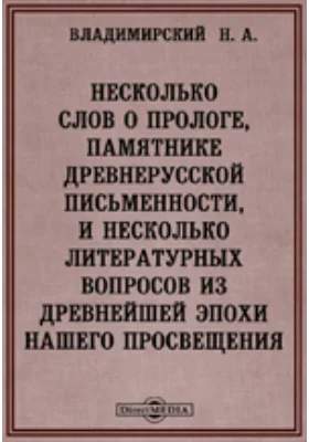 Несколько слов о прологе, памятнике древнерусской письменности, и несколько литературных вопросов из древнейшей эпохи нашего просвещения