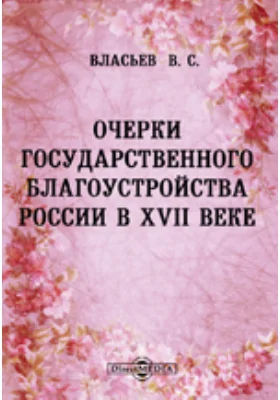 Очерки государственного благоустройства России в XVII веке