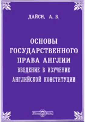 Основы государственного права Англии. Введение в изучение английской Конституции