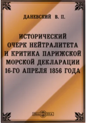 Исторический очерк нейтралитета и критика Парижской морской декларации 16-го апреля 1856 года