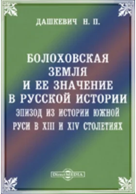 Болоховская земля и ее значение в русской истории. Эпизод из истории Южной Руси в XIII и XIV столетиях