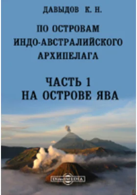 По островам Индо-Австралийского архипелага. Впечатления и наблюдения натуралиста: научная литература, Ч. 1. На острове Ява