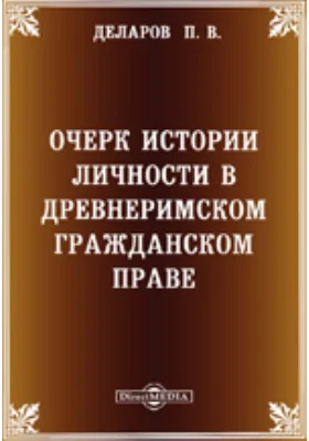 Очерк истории личности в древнеримском гражданском праве