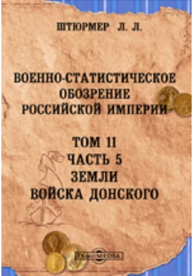 Военно-статистическое обозрение Российской империи: духовно-просветительское издание. Том 11, Ч. 5. Земли Войска Донского