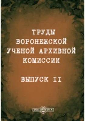 Труды Воронежской ученой архивной комиссии