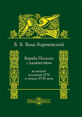 Борьба Польши с казачеством во второй половине XVII и начале XVIII века