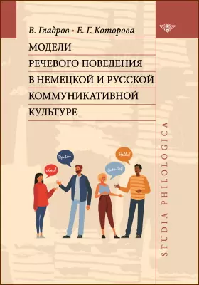 Модели речевого поведения в немецкой и русской коммуникативной культуре: монография