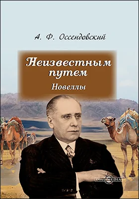 Неизвестным путем