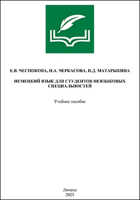 Немецкий язык для студентов неязыковых специальностей