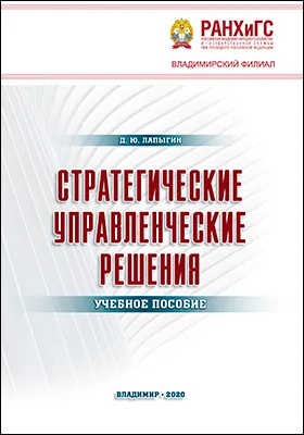 Стратегические управленческие решения