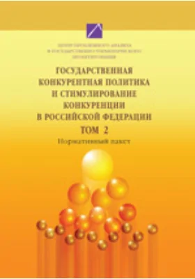Государственная конкурентная политика и стимулирование конкуренции в Российской Федерации
