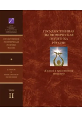 Государственная экономическая политика и Экономическая доктрина России. К умной и нравственной экономике