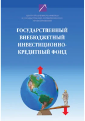 Государственный внебюджетный инвестиционно-кредитный фонд: восстановление монетизации и инвестиционная подкачка развития экономики России
