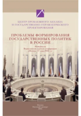 Проблемы формирования государственных политик в России