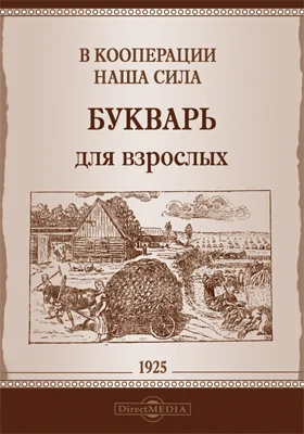 В кооперации наша сила. Букварь для взрослых