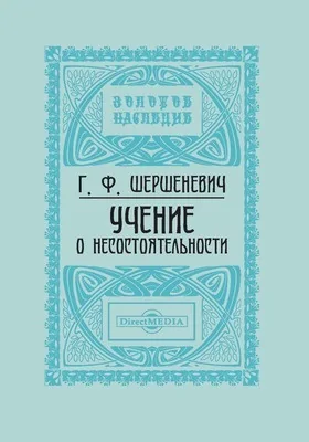 Учение о несостоятельности