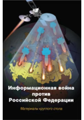 Информационная война против Российской Федерации