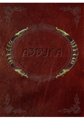 Азбука для школ и самоучек