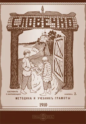 Словечко: Методика обучения чтению и письму с приложением учебника грамоты