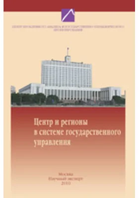 Центр и регионы в системе государственного управления: состояние и тренды