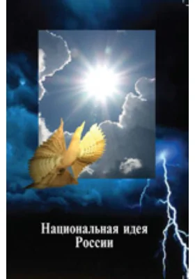 Национальная идея и жизнеспособность государства. Постановка задачи