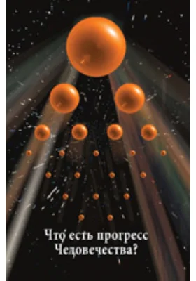 Что есть прогресс человечества? "Будущее" как ценностная, интеллектуальная, историософская, теологическая и социальная категория