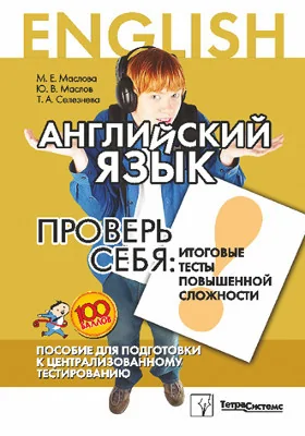 Английский язык. Проверь себя