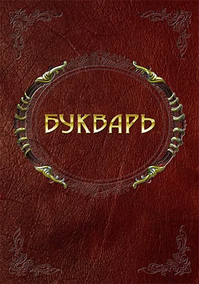 Букварь для взрослых с иллюстрациями