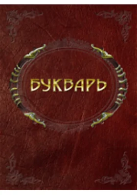 Букварь для взрослых (Омск)