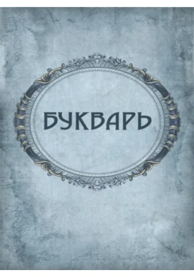 Руководство к преподаванию по букварю: "Я могу читать!"