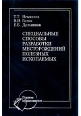 Специальные способы разработки месторождений полезных ископаемых