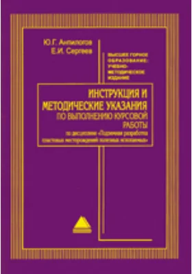 Инструкция и методические указания по выполнению курсовой работы по дисциплине "Подземная разработка пластовых месторождений полезных ископаемых"