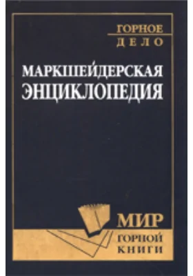 Маркшейдерская энциклопедия