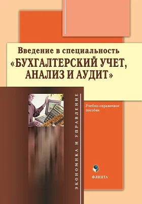 Введение в специальность "Бухгалтерский учет, анализ и аудит"