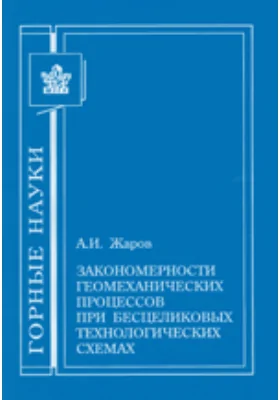Закономерности геомеханических процессов при бесцеликовых технологических схемах