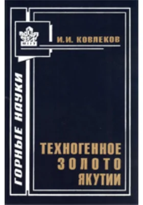 Техногенное золото Якутии