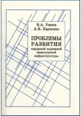 Проблемы развития городской подземной транспортной инфраструктуры