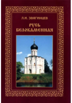 Русь белокаменная