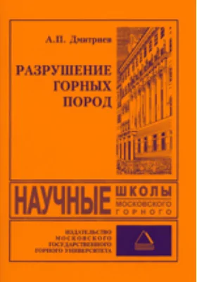 Разрушение горных пород