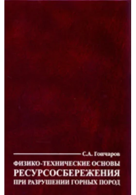 Физико-технические основы ресурсосбережения при разрушении горных пород